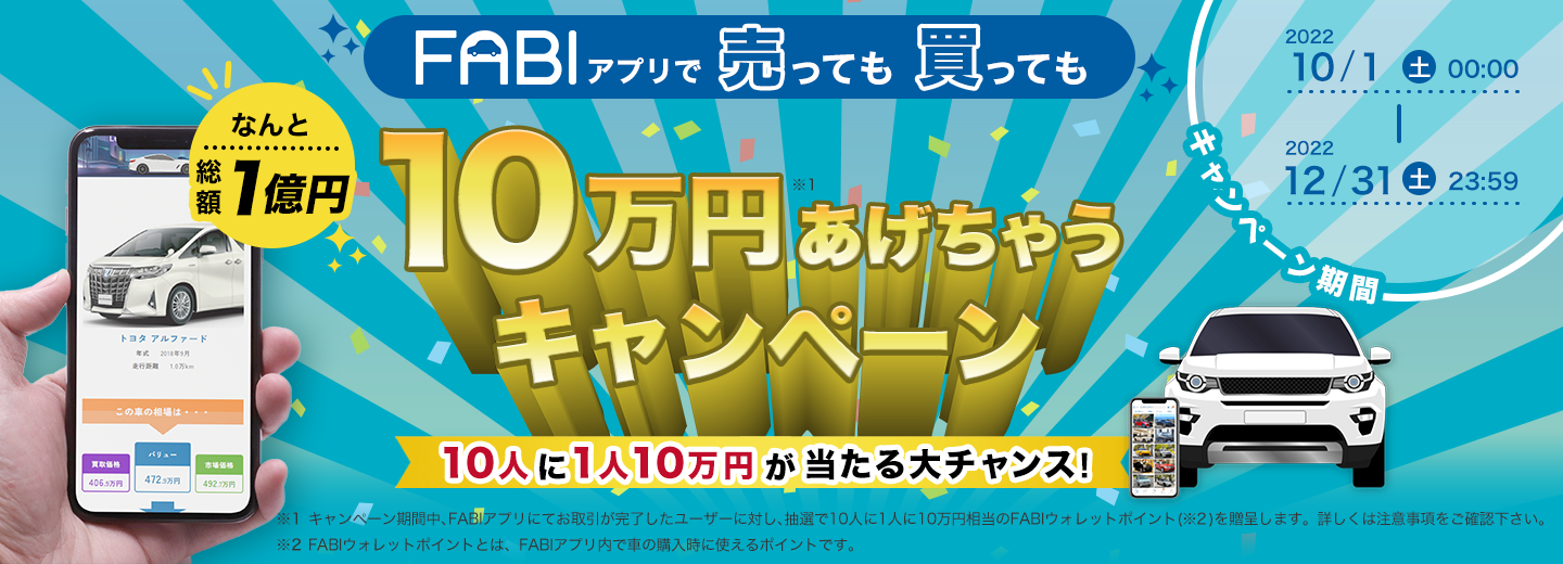 FABIアプリで売っても買っても10万円あげちゃうキャンペーン