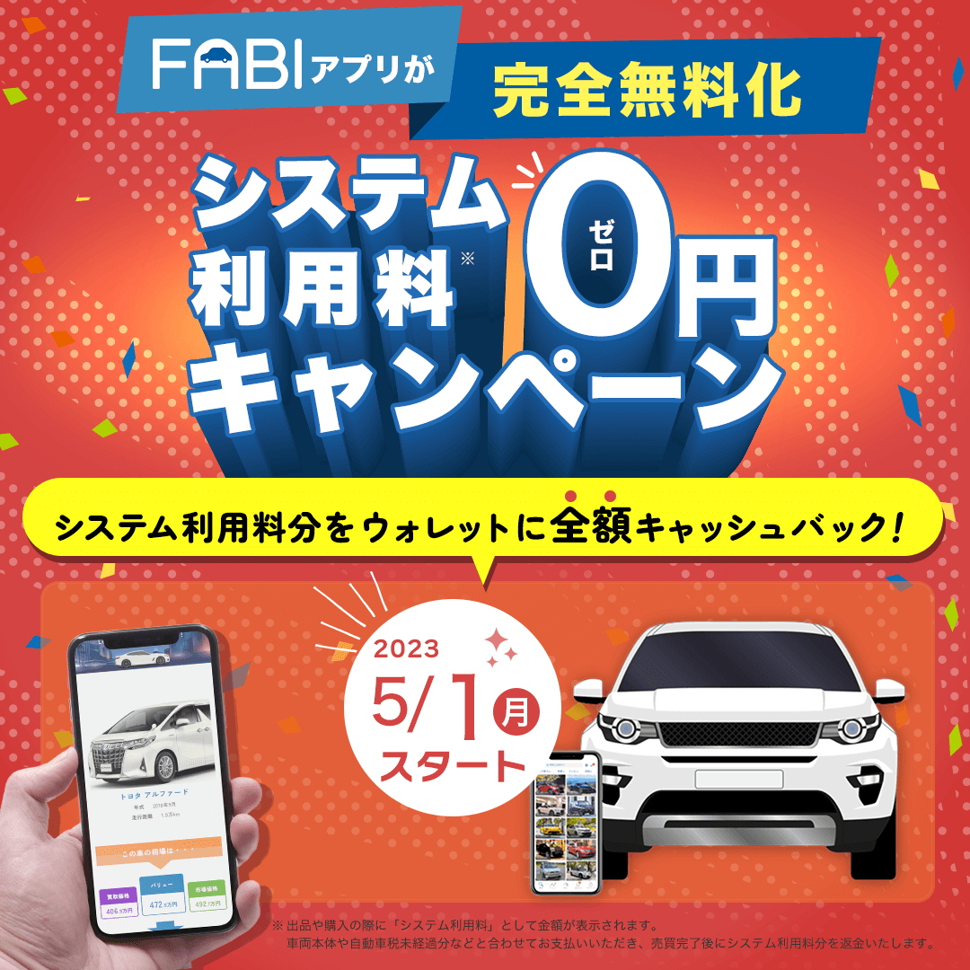 fabiアプリが完全無料化！システム利用料0円キャンペーン